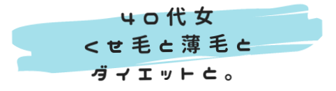 ４０代女くせ毛と薄毛とダイエットと。